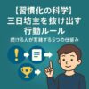 【習慣化の科学】三日坊主を抜け出す行動ルール｜続ける人が実践する5つの仕組み