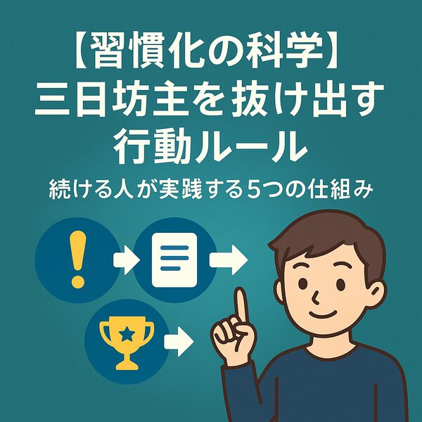 【習慣化の科学】三日坊主を抜け出す行動ルール|続ける人が実践する5つの仕組み