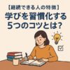 学びを習慣化する5つのコツ｜継続できる人の特徴｜Re:Start Life