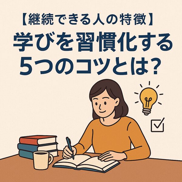 学びを習慣化する5つのコツ|継続できる人の特徴|Re:Start Life