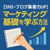 SNS・ブログ集客力UP｜マーケティング基礎を学ぶ方法｜Re:Start Life