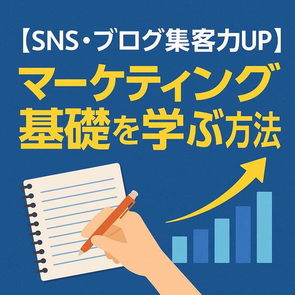 SNS・ブログ集客力UP｜マーケティング基礎を学ぶ方法｜Re:Start Life