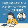 独学が続かない人へ｜メンター・コーチング活用法｜Re:Start Life