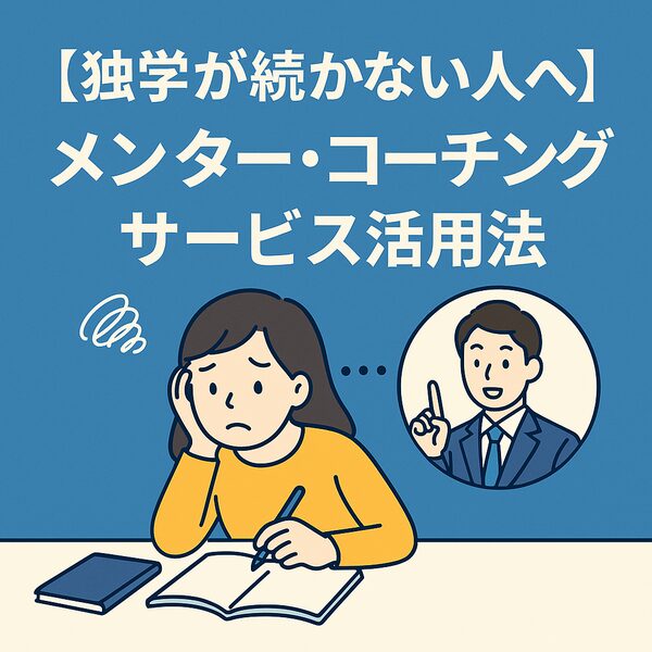 独学が続かない人へ｜メンター・コーチング活用法｜Re:Start Life
