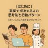【はじめに】副業で成功する人の思考法と行動パターン｜うまくいく人に共通する5つのマインド