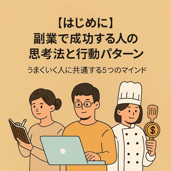 【はじめに】副業で成功する人の思考法と行動パターン|うまくいく人に共通する5つのマインド