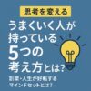 【思考を変える】うまくいく人が持っている5つの考え方｜副業・人生が好転するマインドセットとは？