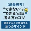 【成長思考】“できない”を“できる”に変える考え方のコツ｜成長する人に共通する5つのマインド