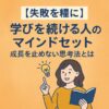 【失敗を糧に】学びを続ける人のマインドセット｜成長を止めない思考法とは