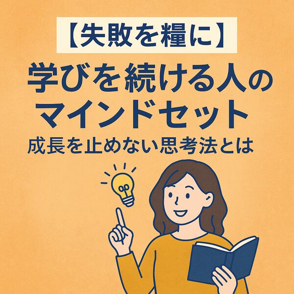 【失敗を糧に】学びを続ける人のマインドセット｜成長を止めない思考法とは