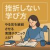 "挫折しない学び方｜やる気を継続させる実践テクニック｜Re:Start Life