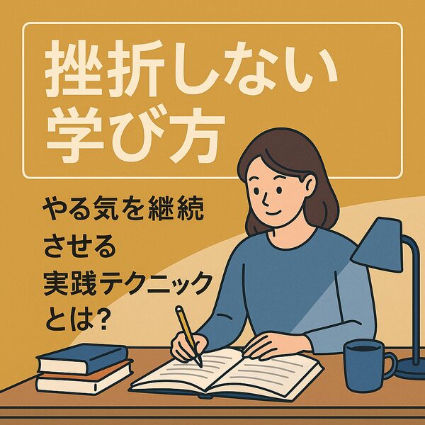 "挫折しない学び方｜やる気を継続させる実践テクニック｜Re:Start Life