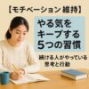 【モチベーション維持】やる気をキープする5つの習慣｜続ける人がやっている思考と行動