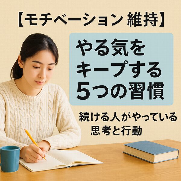 【モチベーション維持】やる気をキープする5つの習慣|続ける人がやっている思考と行動
