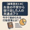 【編集部まとめ】お金の不安から抜け出した人の共通点7つ｜今すぐ始められる行動習慣とは？