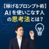 【稼げるプロンプト術】AIを使いこなす人の思考法｜ChatGPT時代の最強スキル