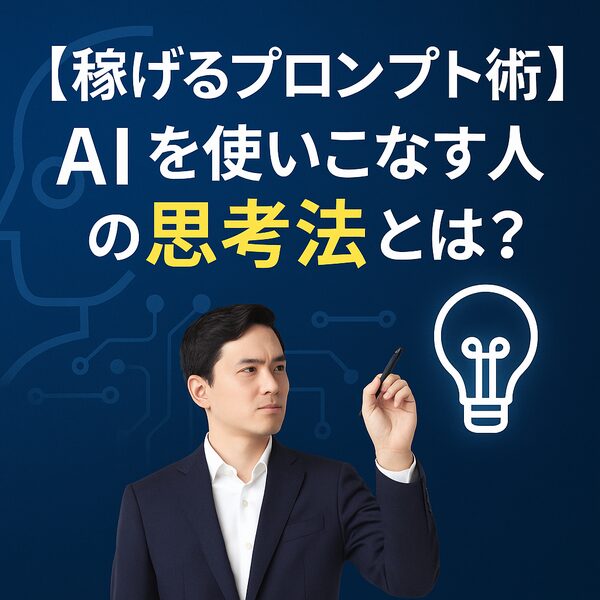 【稼げるプロンプト術】AIを使いこなす人の思考法|ChatGPT時代の最強スキル