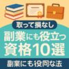 取って損なし｜副業にも役立つ資格10選｜Re:Start Life