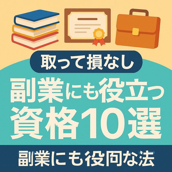 取って損なし｜副業にも役立つ資格10選｜Re:Start Life
