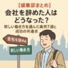 【編集部まとめ】会社を辞めた人はどうなった？新しい働き方を選んだ実例7選と成功の共通点