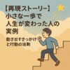 【再現ストーリー】小さな一歩で人生が変わった人の実例｜動き出すきっかけと行動の法則