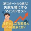 【再スタートの心構え】失敗を糧にするマインドセット｜挫折から立ち直る人の共通点とは？