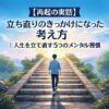 【再起の実話】立ち直りのきっかけになった考え方｜人生を立て直す5つのメンタル習慣
