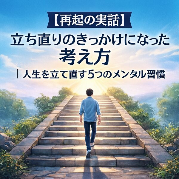 【再起の実話】立ち直りのきっかけになった考え方｜人生を立て直す5つのメンタル習慣
