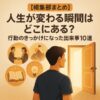 【編集部まとめ】人生が変わる瞬間はどこにある？行動のきっかけになった出来事10選