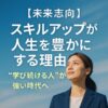 【未来志向】スキルアップが人生を豊かにする理由｜“学び続ける人”が強い時代へ