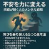 【不安を力に変える】挑戦が続く人のメンタル戦略｜怖さを乗り越える5つの思考法