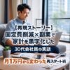 【再現ストーリー】固定費削減×副業で家計を黒字化した30代会社員の実話｜月1万円から変わった再スタート術