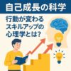 自己成長の科学｜行動が変わるスキルアップの心理学｜Re:Start Life