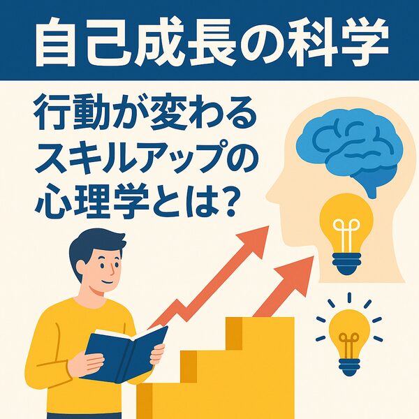 自己成長の科学|行動が変わるスキルアップの心理学|Re:Start Life