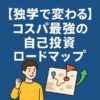 独学で変わる｜コスパ最強の自己投資ロードマップ｜Re:Start Life