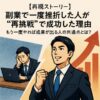 【再現ストーリー】副業で一度挫折した人が“再挑戦”で成功した理由｜もう一度やれば成果が出る人の共通点とは？