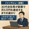 【インタビュー実話】30代会社員が副業で月5万円を達成するまでの道のり｜人生を立て直した再スタート物語