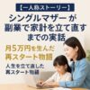 【一人称ストーリー】シングルマザーが副業で家計を立て直すまでの実話｜月5万円を生んだ再スタート物語