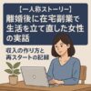 【一人称ストーリー】離婚後に在宅副業で生活を立て直した女性の実話｜収入の作り方と再スタートの記録
