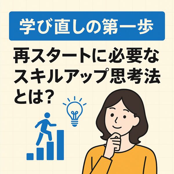 学び直しの第一歩/スキルアップ思考法|Re:Start Life