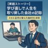 【実話ストーリー】学び直しで人生を取り戻した会社員の記録｜スキル習得が変えた働き方と未来