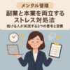【メンタル管理】副業と本業を両立するストレス対処法｜続ける人が実践する5つの思考と習慣