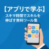 アプリで学ぶ｜スキマ時間でスキルを伸ばす無料ツール集｜Re:Start Life