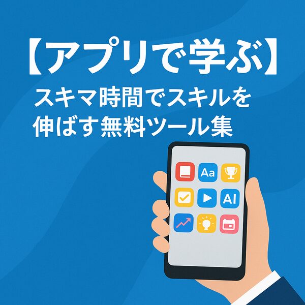 アプリで学ぶ｜スキマ時間でスキルを伸ばす無料ツール集｜Re:Start Life