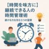 【時間を味方に】継続できる人の時間管理術｜続ける力を生む5つの習慣