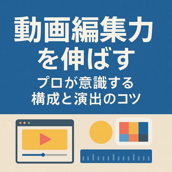 動画編集力を伸ばす｜構成と演出のコツ｜Re:Start Life