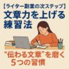 【ライター副業の次ステップ】文章力を上げる練習法｜“伝わる文章”を磨く5つの習慣