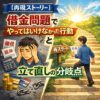 【再現ストーリー】借金問題でやってはいけなかった行動と立て直しの分岐点