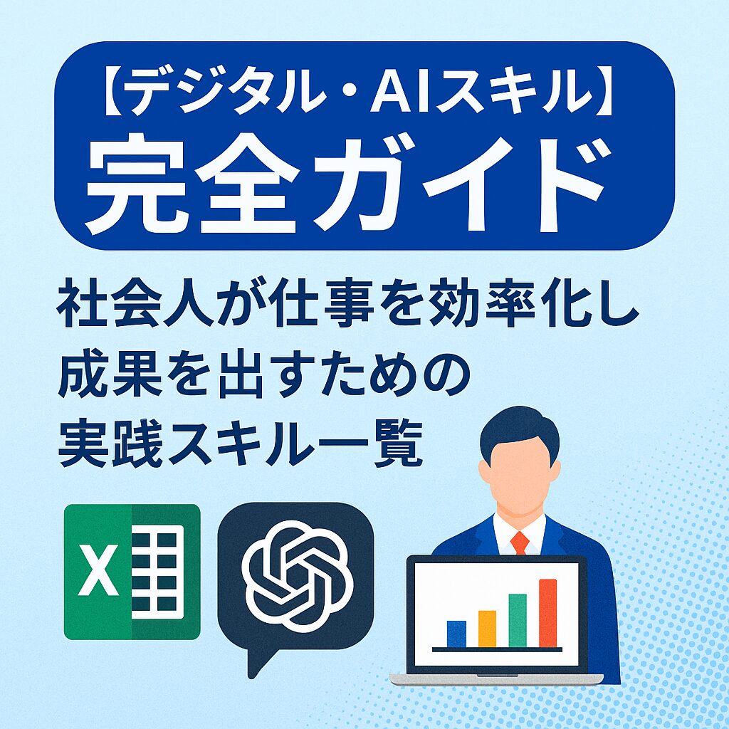 【デジタル・AIスキル完全ガイド】社会人が仕事を効率化し成果を出すための実践スキル一覧