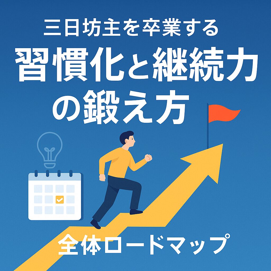 【習慣・継続力完全ガイド】三日坊主を卒業して成果を出す人の行動習慣